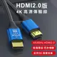 4K高清 HDMI 2.0版 高品質無損 HDMI線 影音傳輸線 傳輸線 支援3D視效 PS4 電腦 筆電