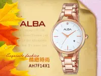 在飛比找Yahoo!奇摩拍賣優惠-ALBA 雅柏 手錶 專賣店 AH7F14X1 女錶 石英錶