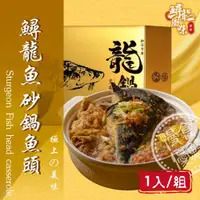 在飛比找ETMall東森購物網優惠-【慢食優鮮】全台獨家 鱘龍魚砂鍋魚頭 (2350g)(冷凍)