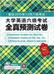 大學英語六級考試全真預測試卷(備戰2015年12月六級考試)（簡體書）