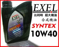 在飛比找Yahoo!奇摩拍賣優惠-全動力-EXEL 比利時 超大機油 進口 SYNTEX 10