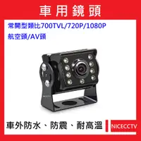 在飛比找蝦皮購物優惠-耐思【24小時快速出貨】A006車用類比700TVL/720