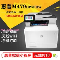 在飛比找樂天市場購物網優惠-惠普M479fdw彩色激光無線WiFi雙面打印復印掃描傳真M