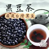 在飛比找蝦皮購物優惠-👑熱銷產品 台灣黑豆茶 黑豆水 國際MOA有機驗證 黑豆 月