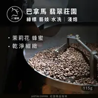 在飛比找momo購物網優惠-【JC咖啡】巴拿馬 翡翠莊園 綠標私藏精選Jaramillo