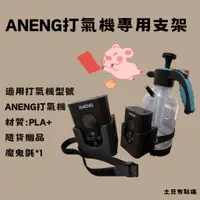 在飛比找蝦皮購物優惠-DIY泡沫噴壺支架-台灣ANENG適用 #小米打氣機 #打氣