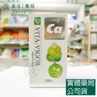 在飛比找蝦皮購物優惠-藥局💊現貨_[維格VITA-VIGOR] 倍優鈣 120顆