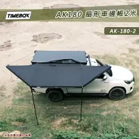 在飛比找樂天市場購物網優惠-【露營趣】TIMEBOX AK-180-2米 扇形車邊帳帶燈