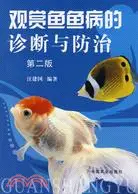 在飛比找三民網路書店優惠-觀賞魚魚病的診斷與防治 第二版（簡體書）