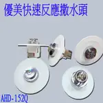 《超便宜消防材料》AHD-152Q消防灑水頭  FS-01優美型撒水頭 向下優美型.撒水頭修飾蓋 台灣製 消防署認證