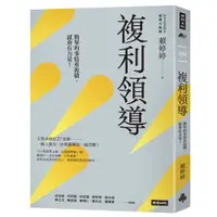 在飛比找蝦皮商城優惠-複利領導：簡單的事重複做，就會有力量 /賴婷婷