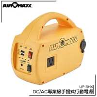 在飛比找蝦皮商城優惠-AUTOMAXX DC/AC專業級手提式行動電源旗艦版 UP