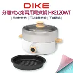 DIKE 分離式火烤兩用電煮鍋 HKE120WT
