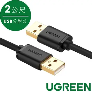 【綠聯】2M USB公對公傳輸線(2入組)