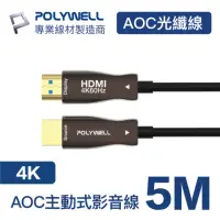 在飛比找momo購物網優惠-【POLYWELL】HDMI AOC光纖線 2.0版 5M