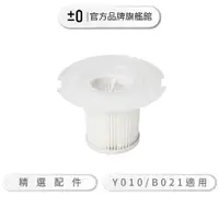 在飛比找蝦皮商城優惠-±0 正負零 XJA-Y010 B021 吸塵器專用濾網 濾