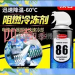 【滿299出貨】推薦/86電子測試急速冷凍劑電路板低溫測試速凍噴霧劑電子產品PCBA板急凍劑通用液態氮快速低溫強制冰凍噴