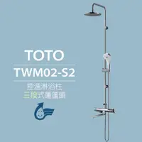 在飛比找蝦皮購物優惠-【TOTO】控溫淋浴柱 TWM02-S2三段式蓮蓬頭(安心觸