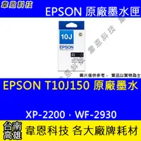 在飛比找蝦皮購物優惠-【韋恩科技】EPSON T10J、T10J150 原廠墨水匣