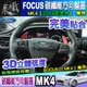 🌊現貨🌊Ford 福特 2019年至今 FOCUS MK4 碳纖維 方向盤 方向盤 飾板 卡夢 方向盤框 方向盤裝飾框