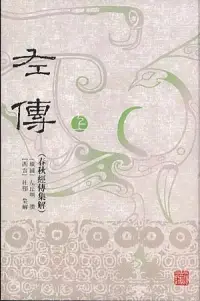 在飛比找博客來優惠-左傳：春秋經傳集解(繁體版·全二冊)