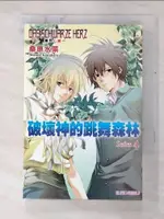 【書寶二手書T6／一般小說_C1O】DAS SCHWARZE HERZ黑色心臟04：破壞神的跳舞森林_桑原水菜、林立秀、陳漢一（日文）