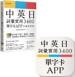 中英日詞彙實用3400（單字卡 APP）行動學習版：書籍＋APP（1詞彙1卡片＋隨選即聽 MP3＋中英日三語測驗題）IOS / ANDROID 適用