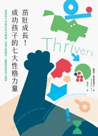 在飛比找樂天市場購物網優惠-【電子書】茁壯成長！成功孩子的七大性格力量