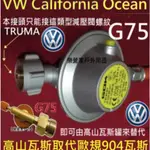 G75賓士福斯加洲號VW CALIFORNIA OCEAN T6.1高山瓦斯罐轉接器接上減壓閥門取代歐規904瓦斯桶