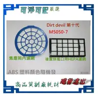 在飛比找蝦皮購物優惠-副廠 現貨 Dirt devil 第十代 M5050-7 M