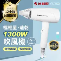 在飛比找PChome24h購物優惠-【達新牌 輕量型吹風機】速乾 1300W 大風量 輕型吹風機