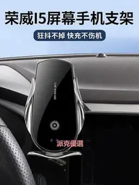 在飛比找Yahoo!奇摩拍賣優惠-【現貨精選】專用于榮威i5手機車載支架屏幕款充電榮威I5汽車