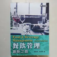 在飛比找蝦皮購物優惠-《二手書》“有少許課堂筆記”餐飲管理創新之路 第四版 高秋英