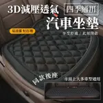 《樂購》含發票 3D減壓透氣汽車坐墊 汽車椅墊 透氣坐墊 座墊 椅墊 立體防滑汽車坐墊 汽車坐墊 車用坐墊 汽車用品