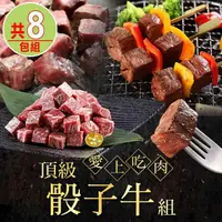 在飛比找momo購物網優惠-【愛上吃肉】頂級骰子牛8件組(和王A5骰子牛/和牛骰子牛/菲