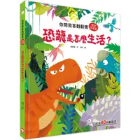 在飛比找蝦皮購物優惠-《幼福》你問我答翻翻書：恐龍是怎麼生活？