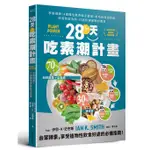 28天吃素潮計畫: 享瘦健康! 4週彈性素食新手提案: 用哈佛健康餐盤改善免疫系統, 打造抗病逆齡好體質/伊恩．K．史密斯 ESLITE誠品