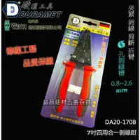 在飛比找樂天市場購物網優惠-【台北益昌】DURAMET 硬漢工具 德國工藝 DA20-1