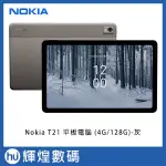 諾基亞 NOKIA T21 平板電腦 (4G/128G) 灰 送掀蓋式平板皮套