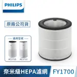 【PHILIPS 飛利浦】 活性碳濾網 除異味 FY1700 (適用型號 : AC1711、AC1715)