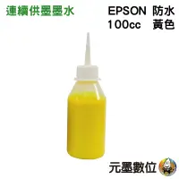 在飛比找蝦皮購物優惠-EPSON 100cc 黃色 防水墨水 填充墨水 連續供墨墨