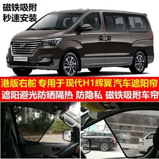 HYUNDAI 現代 H-1 旅行車 H1 專用汽車網狀遮陽簾香港版右舵 Starex grand 車窗窗簾普里瓦