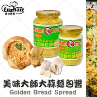 在飛比找樂天市場購物網優惠-【富山食品】美味大師 大蒜麵包醬 470G/罐 蒜香四溢 烘