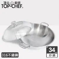 在飛比找PChome24h購物優惠-【頂尖廚師 Top Chef】 頂級白晶316不鏽鋼深型雙耳