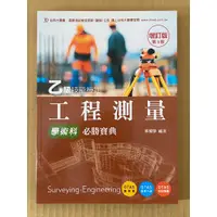 在飛比找蝦皮購物優惠-工程測量乙級技能檢定學術科必勝寶典/郭耀傑/台科大圖書