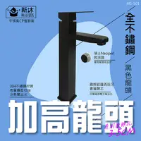 在飛比找PChome24h購物優惠-【新沐衛浴】304不鏽鋼黑色加高方形面盆水龍頭 面盆龍頭 龍