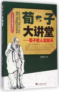 在飛比找博客來優惠-荀子大講堂：荀子的人定勝天