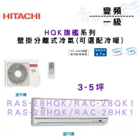 在飛比找蝦皮購物優惠-HITACHI日立 變頻 一級 壁掛 HQK旗艦系列 冷氣 