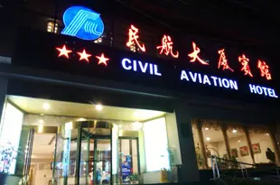 民航大廈賓館(成都春熙太古裏店)Civil Aviation Hotel (Chengdu Chunxi Kaikoo Li)