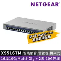 在飛比找PChome24h購物優惠-NETGEAR XS516TM 16埠 100M/1G/2.